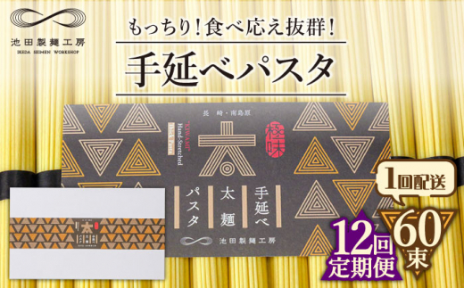 【12回定期便】手延べ太麺パスタ　3kg (50g×60束)  / パスタ ぱすた スパゲッティ 麺 乾麺 / 南島原市 / 池田製麺工房 [SDA077]