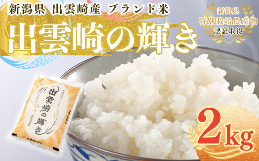 【令和６年産・新潟県出雲崎産コシヒカリ】ブランド米「出雲崎の輝き」２㎏をお届けします