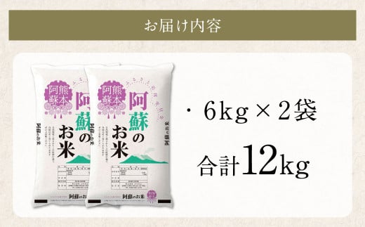 阿蘇のお米 12kg (6kg×2袋)