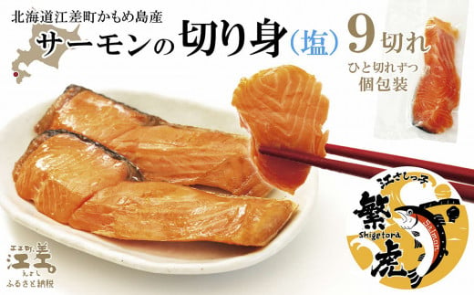 【数量限定】北海道産 サーモン切り身（塩）9切れ　小分けの食べ切りサイズ個包装　純国産ブランドサーモン『江さしっこ 繁虎』　「浜のかあさん」手作り　活締め加工　新鮮真空パック冷凍　保存料不使用　北海道江差産トラウトサーモン　塩鮭　焼き鮭