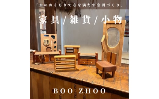 ＜10,000円ご利用券＞家具工房BOOZHOO　家具&雑貨&小物を制作いたします。オーダー利用に【1516851】