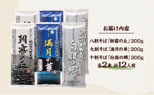 [№5795-0151]北海道 幌加内 高級そば3種セット 各200g×2束 計12人前 十割そば 白銀の郷 九割そば 満月の華 八割そば 朝霞の丘 蕎麦 乾麺 麺 常温 ソバ 北海道 グルメ 無塩 備蓄 無添加 食塩不使用 国産 お取り寄せ ギフト 人気 ほろかない