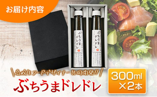 ドレッシング 高校生フードデザイナー共同開発！ ぶちうまドレドレ 300ml×2本セット 広島県立加計高校芸北分校 芸北りんご使用_YU047_001