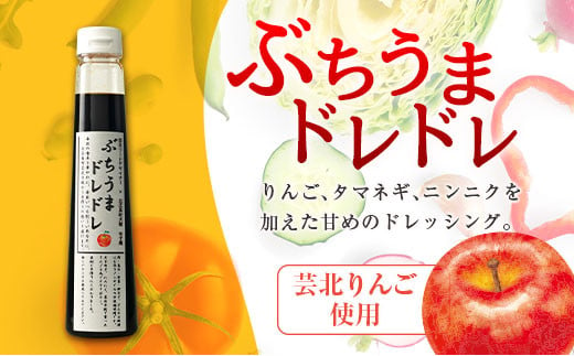 ドレッシング 高校生フードデザイナー共同開発！ ぶちうまドレドレ 300ml×2本セット 広島県立加計高校芸北分校 芸北りんご使用_YU047_001