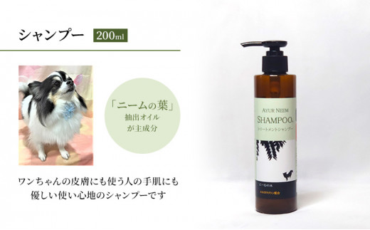 [№5533-0195]【犬用】アーユルニームシャンプー　200ml　植物由来成分シャンプー