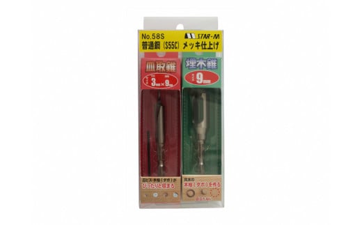 A-316 家具製作・木工作業に～皿取錐(下穴3mm×皿取9mm)+埋木錐(9mm)セット【北海道・沖縄・離島の発送対応不可】