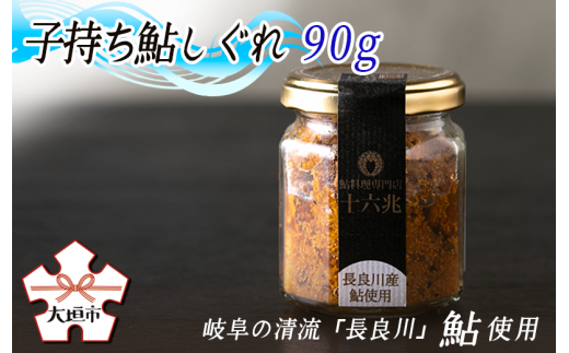 子持ち鮎しぐれ90ｇ　お酒の肴に！（岐阜の清流「長良川」の鮎です）