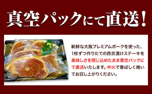 大阪プレミアムポーク・ロース西京漬ステーキ 内容量 5枚セット 肉の匠テラオカ《30日以内に出荷予定(土日祝除く)》大阪府 羽曳野市 豚肉 豚 ポーク 西京漬け 肉 ステーキ 西京味噌 味噌漬け 冷凍 送料無料