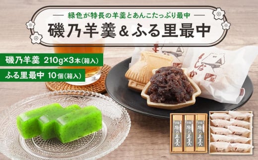 BN13　磯乃羊羹(1本210g×3本箱入)＆ふる里最中(10個箱入)【羊羹 ようかん 最中 もなか 和菓子 菓子 ギフト 贈答用 岡山県 倉敷市 おすすめ 人気】