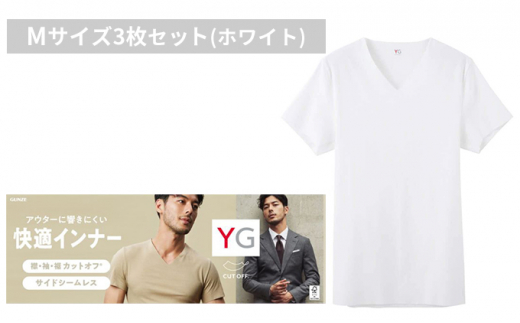 グンゼ YG カットオフVネックTシャツ Mサイズ3枚セット（ホワイト）GUNZE [№5716-0401]