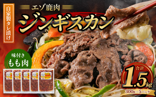 エゾ鹿肉のジンギスカン 計1.5kg（300g×5） 味付 肉 鹿