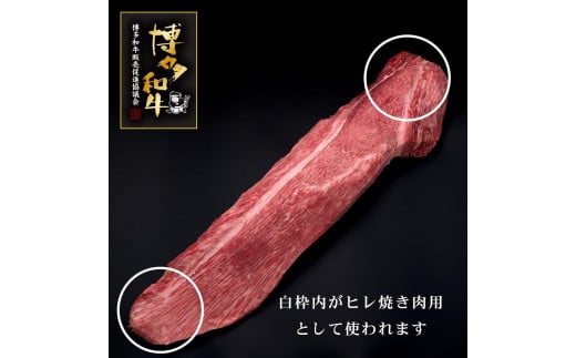 (全3回定期便)【訳あり】A5～4等級 博多和牛ヒレ焼肉 600g