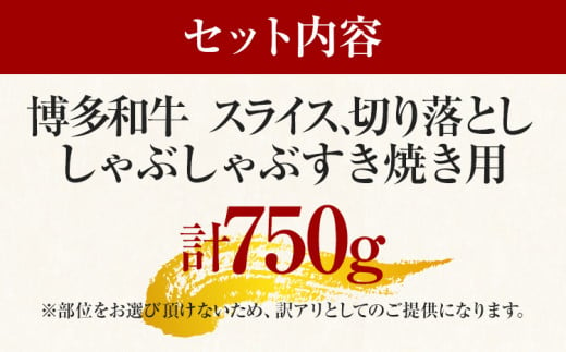 訳あり！博多和牛しゃぶしゃぶすき焼き750gセット お取り寄せグルメ お取り寄せ 福岡 お土産 九州 福岡土産 取り寄せ グルメ 福岡県