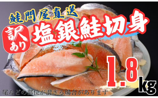 銀鮭切り身〈約1.8kg〉最速2週間でお届け！【選べる配達日時】フレーク 塩 海鮮 規格外 不揃い さけ サケ 切身 シャケ 切り身 冷凍 家庭用 レシピ ムニエル ちゃんちゃん焼き 訳アリ おかず 弁当 家計応援 サーモン 魚 わけあり【MS04】