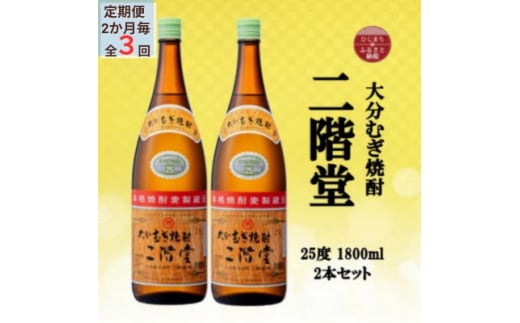 ＜2ヵ月毎定期便＞大分むぎ焼酎　二階堂25度(1800ml)2本セット全3回【4055294】