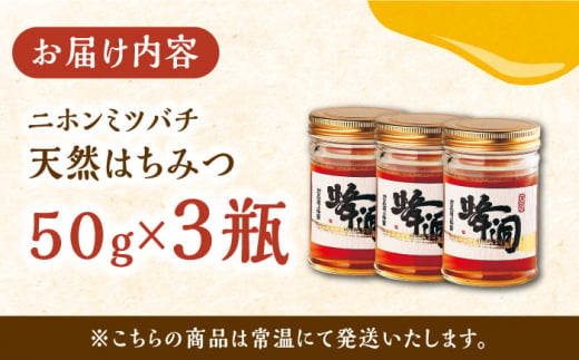 【お歳暮対象】対馬 天然 和蜂 蜂蜜 50g 3瓶 《 対馬市 》【 うえはら株式会社 】 対馬 新鮮 濃密 ニホンミツバチ ハチミツ ギフト 甘い 受賞 フルーティ 特産品 滋養強壮 希少 [WAI088]