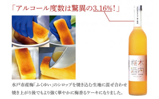 「梅香るほろよい梅酒ケーキ」【梅 ふるさと納税 水戸市 茨城県 ケーキ 梅酒 ほろよい ギフト 手土産 洋菓子 お酒 梅酒ケーキ（GK-3）