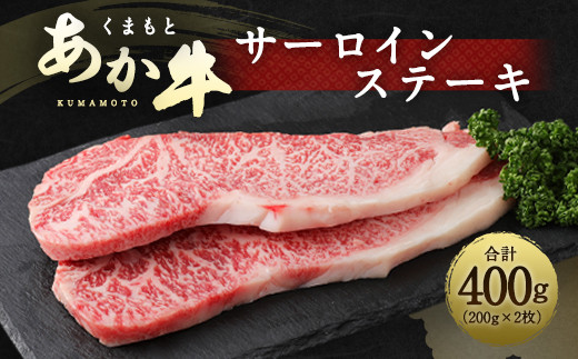 くまもとあか牛 サーロインステーキ 400g ステーキ 牛肉 サーロイン