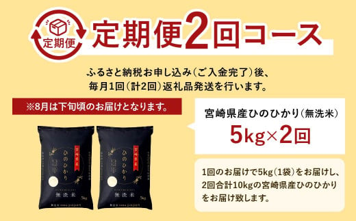 ＜【2ヶ月定期便】令和6年産 宮崎県産ヒノヒカリ（無洗米） 5kg×2回 合計10kg＞