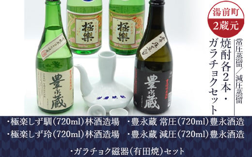 湯前町２蔵元（常圧蒸留／減圧蒸留）焼酎各２本・ガラチョクセット