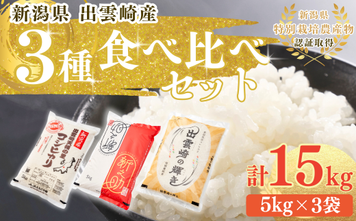 【令和６年産新米・新潟県出雲崎産】「コシヒカリ、出雲崎の輝き、新之助」３種類セット（５㎏×３種類）をお届けします