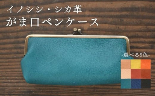 対馬 のイノシシ・シカ革 がま口 ペンケース 《対馬市》【一般社団法人daidai】 レザー 革製品 贈り物 ジビエ お祝い 猪 鹿 ギフト 文房具 筆記用具 成人祝い 就職祝い [WBH043]