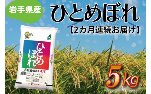 【3ヶ月連続お届け】岩手県産ひとめぼれ5kg