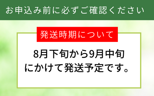 8月下旬から9月中旬にかけてお届け！