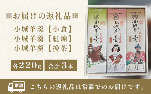 佐賀県鹿島市産　小城羊羹（小倉、挽茶、紅煉）３本入り　（1本220g×３本）A-183