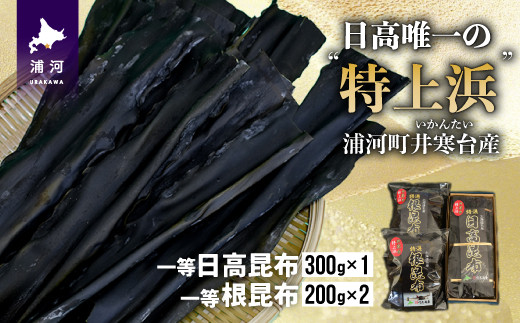「特上浜」ランクに指定されている浦河町井寒台産の昆布です。