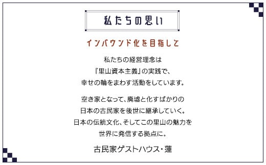 『特別は無いけれど・・どこか懐かしい』古民家ゲストハウス・蓮宿泊券（1泊２日コース） ふるさと納税 宿泊券 古民家 ゲストハウス 千葉県 長南町 CNO001