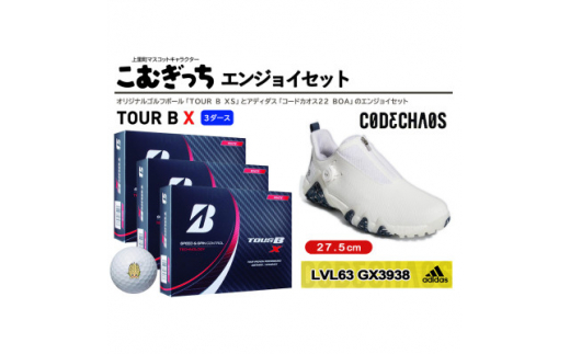 TOUR　B　X　3ダースとシューズ　コードカオス22 BOAホワイト27.5cm　エンジョイセット【1337476】