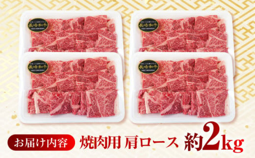 【日本一に輝いた和牛】長崎和牛 肩ロース（焼肉用）計2kg（500g×4パック）長崎県/長崎県農協直販 [42ZZAA139]  肉 牛 和牛 ロース 焼肉 焼き肉 西海市 長崎 九州