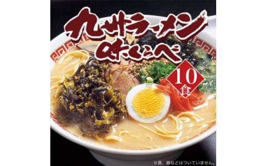 博多長浜とんこつラーメン10食入(芦屋町)【1438572】