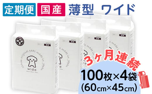 ペットシーツ 薄型 ワイド 100枚 × 4袋 1回交換タイプ 国産 ペットシート 定期便 3ヶ月 連続お届け 414