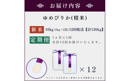 【定期便全12回】【順次発送中】◇令和6年産 新米◇木露ファーム 余市産 ゆめぴりか（精米） 10kg（5kg×2袋）