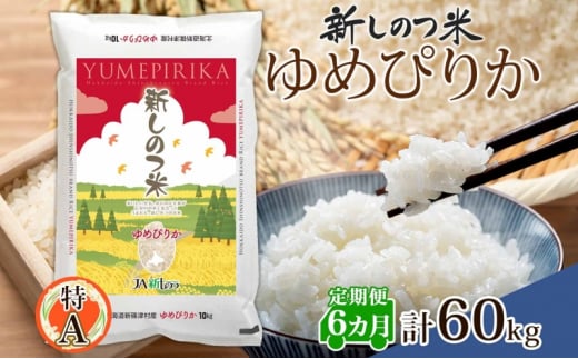 北海道 定期便 6ヵ月 連続 全6回 R6年産 北海道産 ゆめぴりか 10kg 精米 米 ごはん お米 新米 特A 獲得 ライス 北海道米 ブランド米 道産 ご飯 お取り寄せ もちもち 半年 食味ランキング まとめ買い 新しのつ米