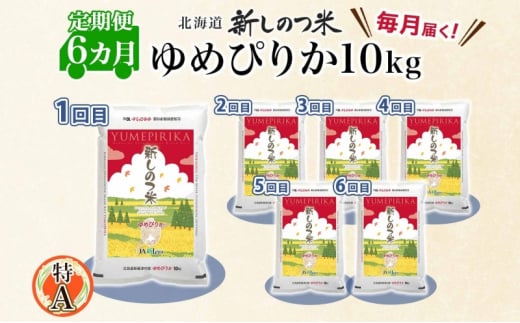 北海道 定期便 6ヵ月 連続 全6回 R6年産 北海道産 ゆめぴりか 10kg 精米 米 ごはん お米 新米 特A 獲得 ライス 北海道米 ブランド米 道産 ご飯 お取り寄せ もちもち 半年 食味ランキング まとめ買い 新しのつ米