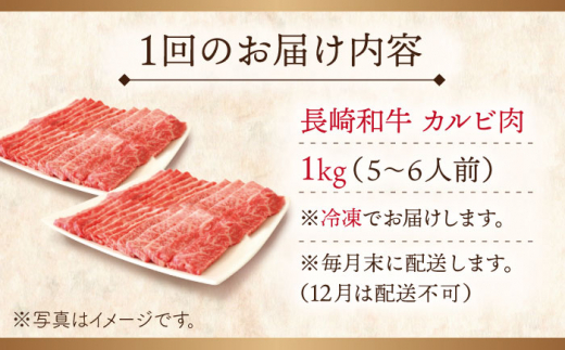 【全12回定期便】長崎和牛 カルビ 総計12.0kg （約1.0kg/回）【ながさき西海農業協同組合】 [QAK040] 牛肉 カルビ 焼き肉 71万円 710000円