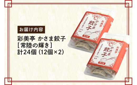 彩美亭 かさま餃子 常陸の輝き12個入り 2セット