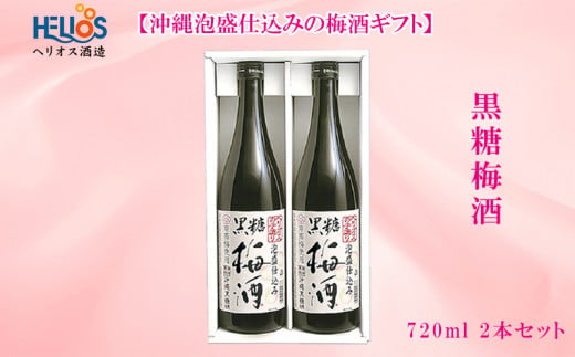 ヘリオス酒造【沖縄泡盛仕込みの梅酒ギフト】黒糖梅酒720ml2本セット