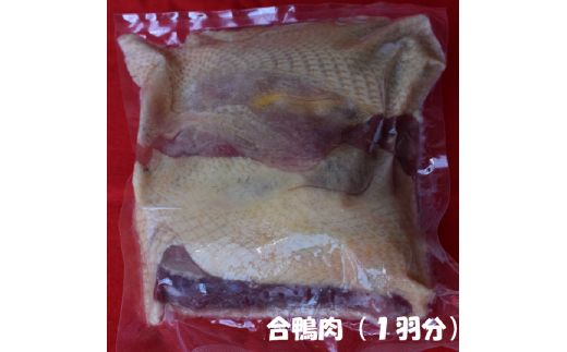 合鴨肉１羽（冷凍）400g～600g