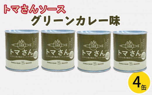 トマさんソース (グリーンカレー味) 300g×4缶 計1.2kg 缶詰 おかず 魚介 おつまみ 缶詰 保存食 防災 備蓄 非常食 缶詰 さんま トマト