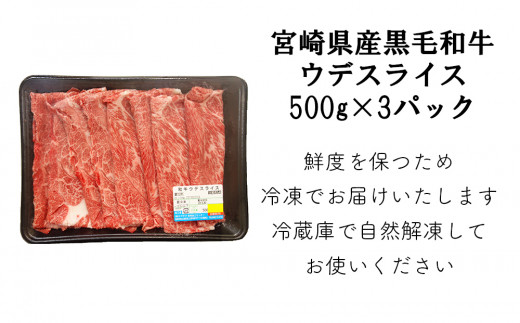 宮崎県産 黒毛和牛 ウデ スライス すき焼き しゃぶしゃぶ 500g×3 計1.5kg [ミヤチク 宮崎県 美郷町 31au0028] 肉 牛肉 冷凍 送料無料 国産 牛 肉 ウデ 腕 濃厚 肉巻き 肉じゃが プルコギ ビーフペッパーライス 焼きしゃぶ