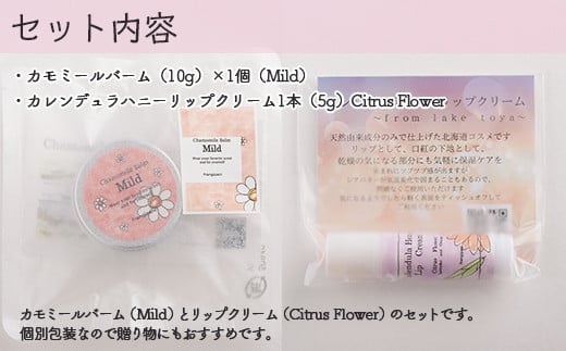 カモミールバーム1個 （Mild）とリップクリーム1本（Citrus Flower）のセット ふるさと納税 人気 おすすめ ランキング 美容商品 化粧品 バーム リップクリーム カモミール ハーブ 保湿 赤ちゃん 子供 北海道 壮瞥町 送料無料 SBTX012-2