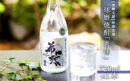 【復興支援】林酒造場　球磨焼酎「希球」(720ml×1本)