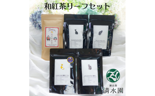 ＜プレミアムティコンテスト入賞＞清水園製茶工場の埼玉夢紅茶 飲み比べ5種セット(茶葉)【1370794】