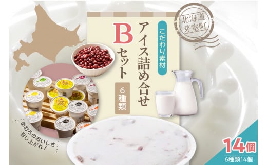 北海道十勝芽室町 安定剤不使用 カップアイスクリーム アイス詰め合せ６種14個入 Bセット
～あずき・かぼちゃ・とうもろこし・抹茶・チョコヒー・コーンアイス～ me008-004c