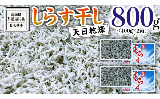 しらす 干し 天日乾燥 800g（ 400g × 2 ）（共通返礼品：茨城県北茨城市） 国産 新鮮 厳選 ビール おつまみ ご飯のお供 サラダ 魚介 子ども 健康 カルシウム