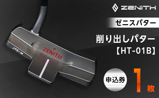 ＜ゼニスパター＞ZENITH PUTTER 削り出しパター＜HT-01B＞【1296235】